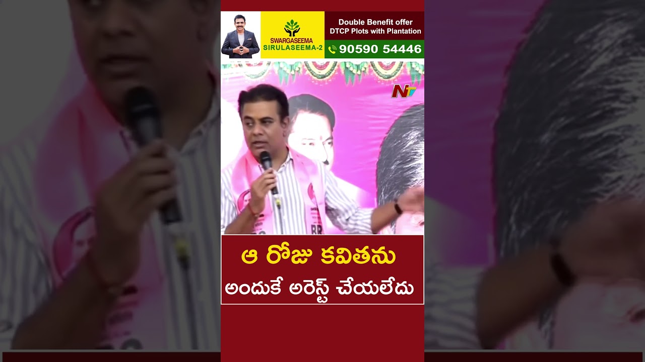 KTR Reacts on MLC Kavitha Arrest l NTV