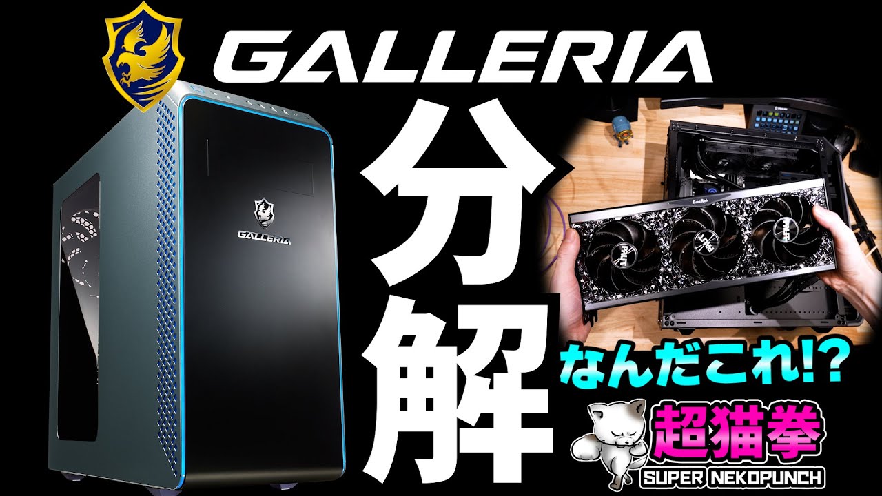 ゲーミングPCの王者GALLERIAを禁断の分解レビュー！ガレリアBTO [超猫拳]