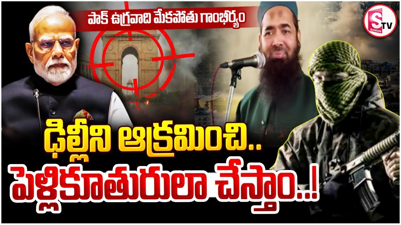 Pakistan Abdul Rauf || ఢిల్లీని ఆక్రమించి.. పెళ్లికూతురులా చేస్తాం..||  Modi || SumanTV Vali