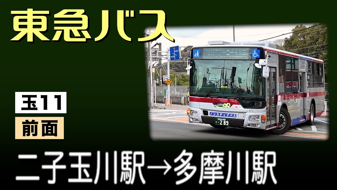 車窓　東急バス　玉11　二子玉川駅ー多摩川駅