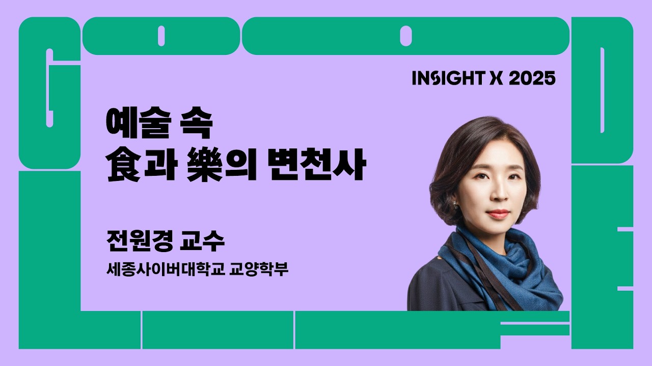 예술 속 食과 樂의 변천사 (세종사이버대학교 교양학부 전원경 교수) #InsightX2025 #좋은삶을묻다 #LG전자 #LSR고객연구소