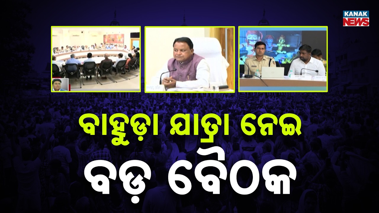 Bahuda Yatra 2026 | CM Mohan Majhi Holds High-Level Review Meeting