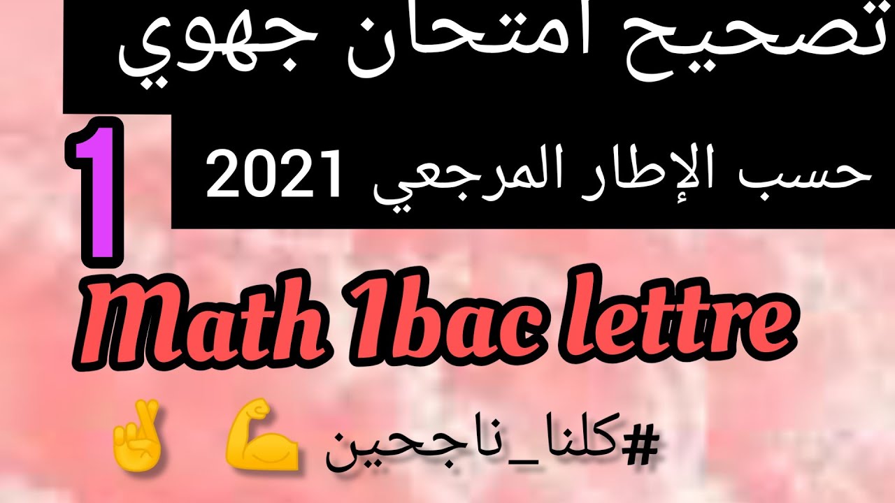 Correction d'un regional du math 1Bac lettre تصحيح امتحان تجريبي في الرياضيات حسب الاطار المرجعي