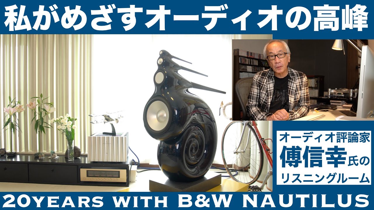 傅 信幸氏（オーディオ評論家 ）が目指してきたオーディオ