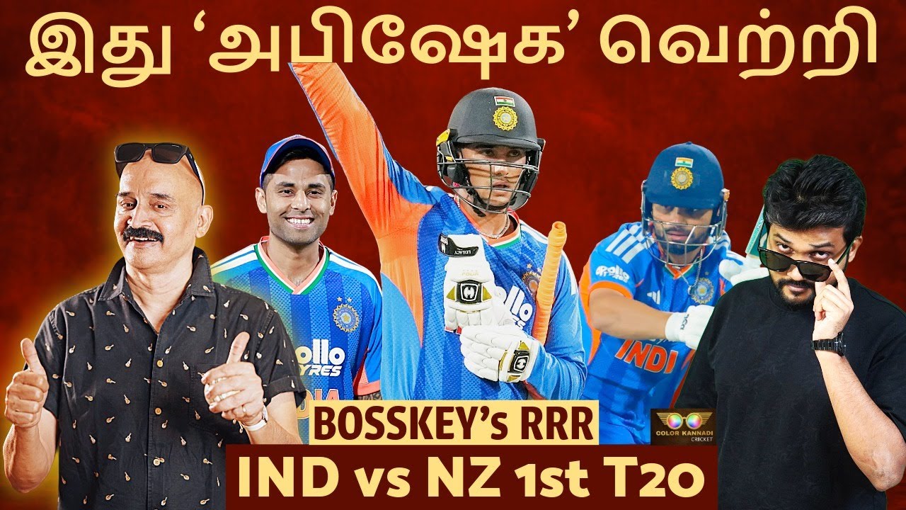 இது அபி'SHAKE' வெற்றி🔥 Rinku-வின் ரகளை அடி💥 இந்தியா அசத்தல்👌🏼 IND vs NZ 1st T20 Bosskey RRR