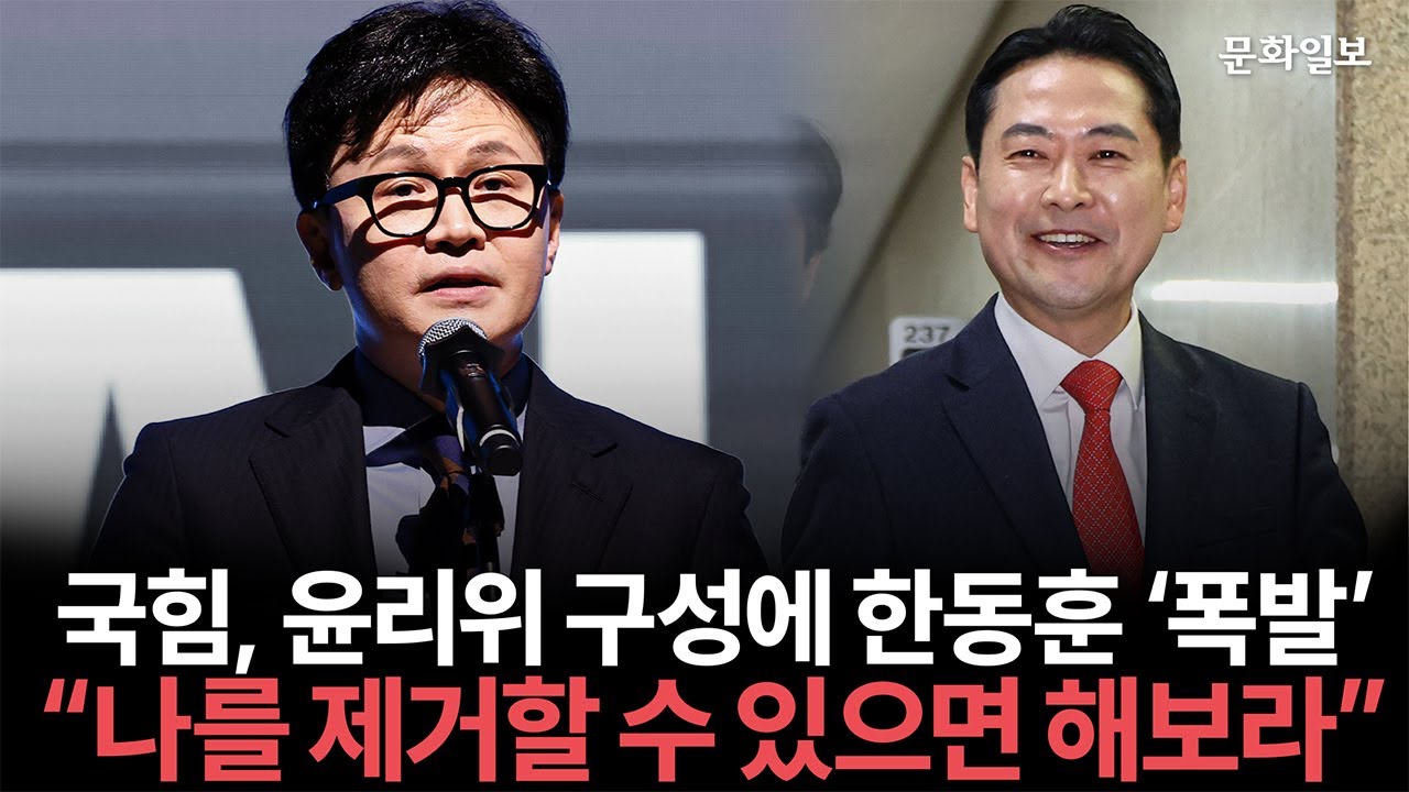 국힘, 윤리위 구성에 한동훈 '폭발' 
