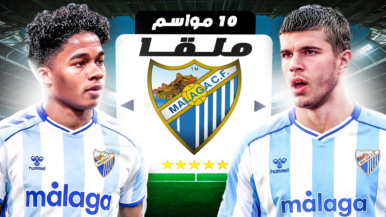 إعادة بناء نادي ملقا… هل أقدر أرجعه للقمة؟