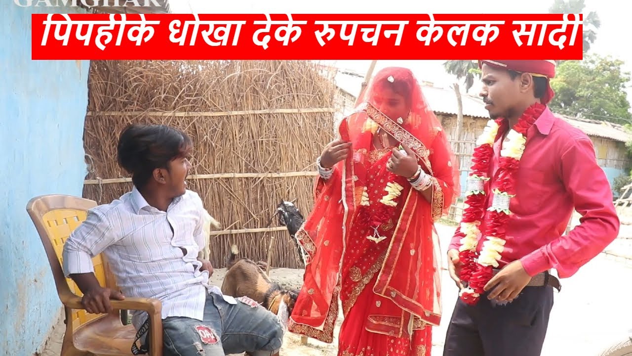 पिपहीके धोखा देके रुपचन केलक सादी  । । piphi laduwa maithili comedy ।। gamghar comedy