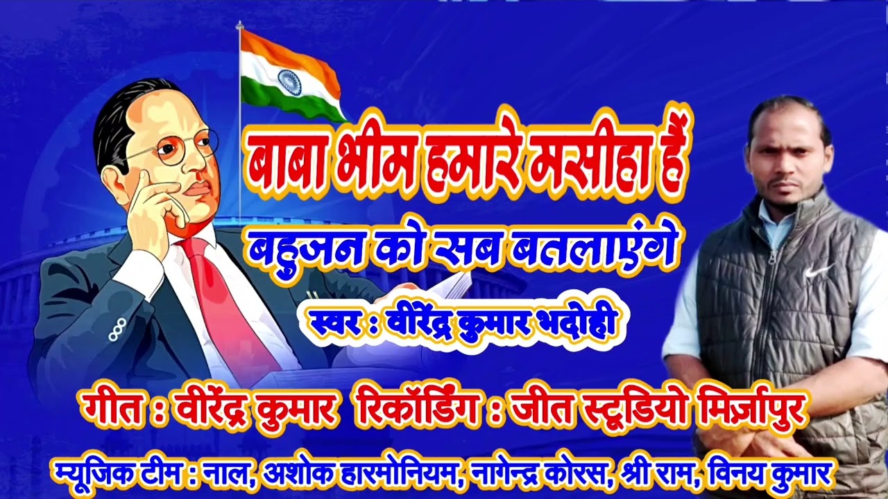 #बहुत सुंदर भोजपुरी बाबा साहब का गीत ट्रेंडिंग ऑडियो प्लीजसब्सक्राइब करें#@