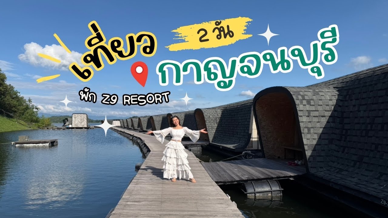 เที่ยวกาญจนบุรี พัก Z9 Resort | Ying's Lively.