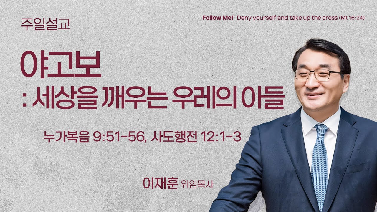 [일요주일 1부 예배] 야고보 : 세상을 깨우는 우레의 아들 (누가복음 9:51-56, 사도행전 12:1-3) | 이재훈 위임목사 | 2026.01.25