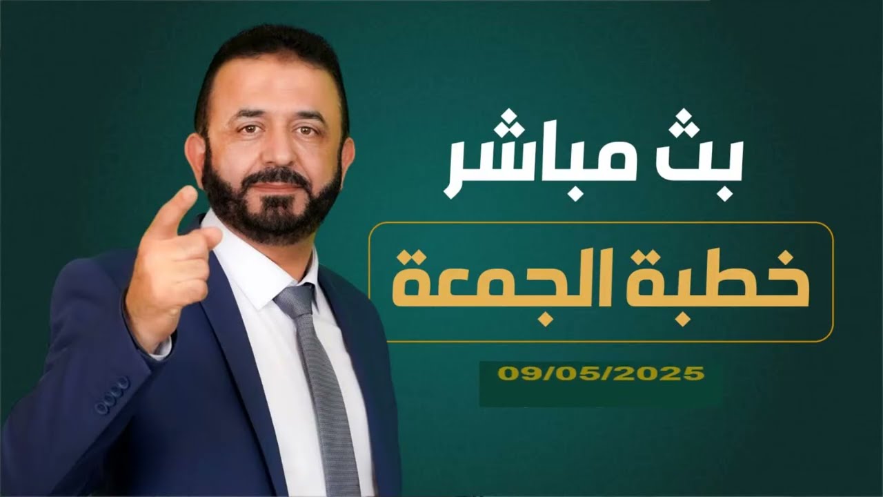 خطبة الجمعة 09/05/2025