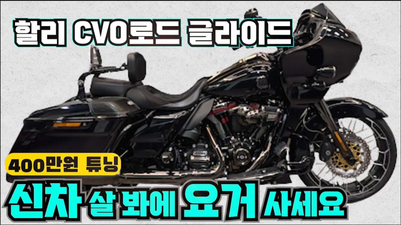#할리 #cvo #로드 글라이드 #CVORoadGlide  (일반  로글 살 돈으로 CVO 타세요!  ) #연산동빠박이