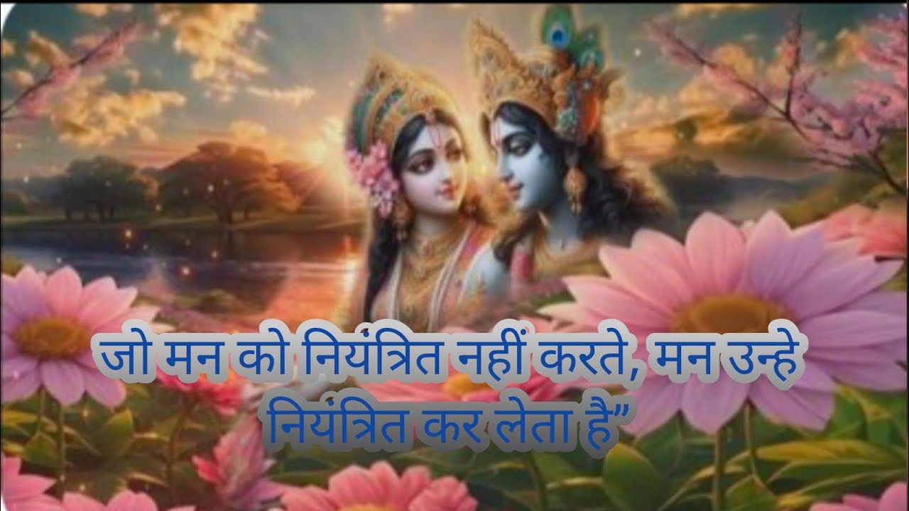 जो मन को नियंत्रित नहीं करते, मन उन्हे नियंत्रित कर लेता है