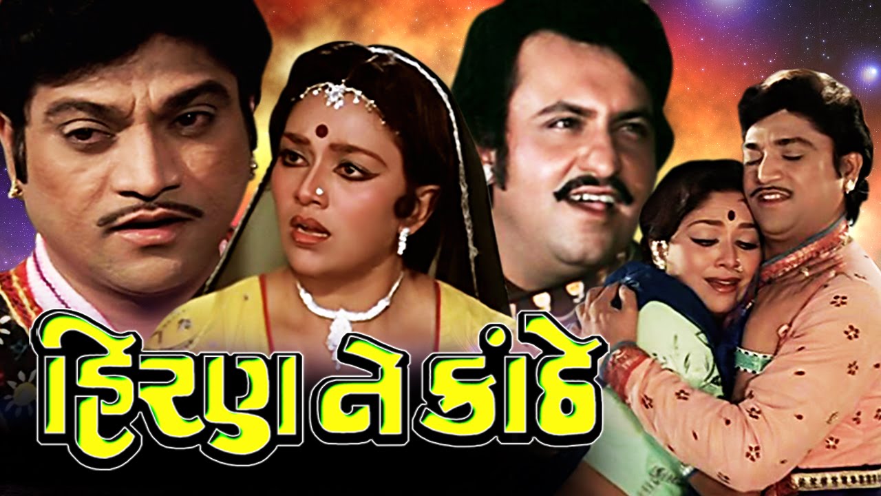 Hiran Ne Kanthe Full Movie- હિરણ ને કાંઠે -Super Hit Gujarati Movies –Action Romantic Comedy Movies