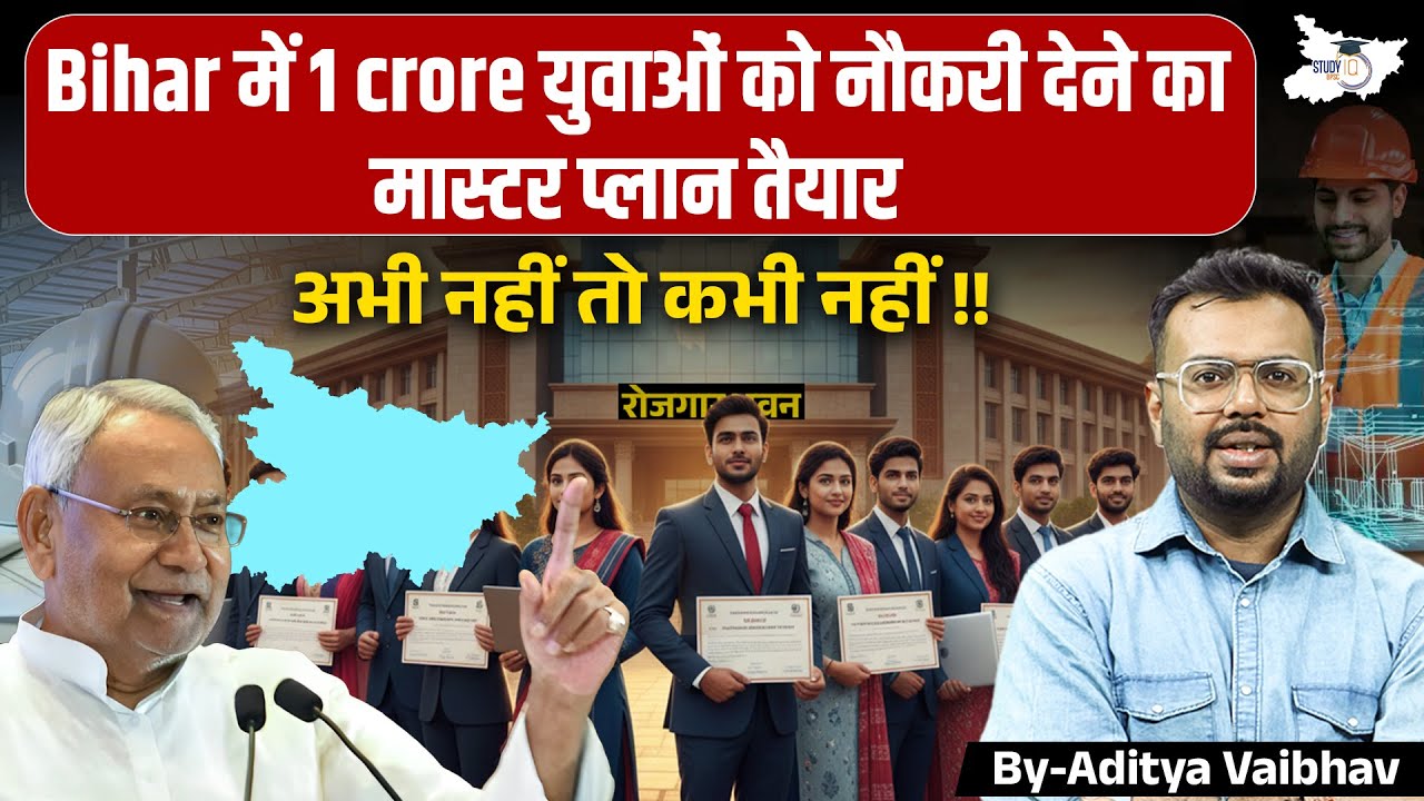 Bihar का Mega Master Plan! 1 Crore Youth को Job | अभी नहीं तो कभी नहीं! | BY Aditya Sir | StudyIQ
