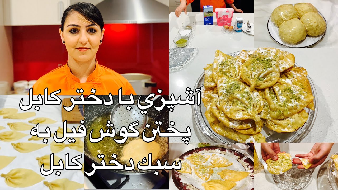 Kabul Girl Cooking Elephant Ear آشپزي با دختر كابل پختن گوش فيل به سبك دختر كابل