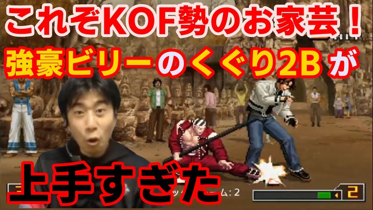 【KOF2002UM】これぞKOF勢のお家芸！強豪ビリーのくぐり2Bが上手すぎた【ハイタニ】