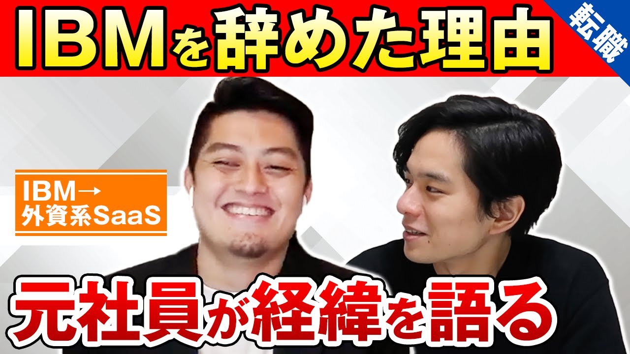 【30歳の壁と焦り】転職のきっかけは〇〇でした (IBM→外資系SaaS)