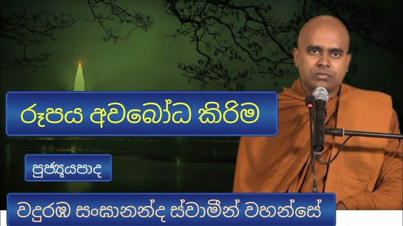 රූපය අවබෝධ කිරිම | Ven Waduraba Sanghananda Thero