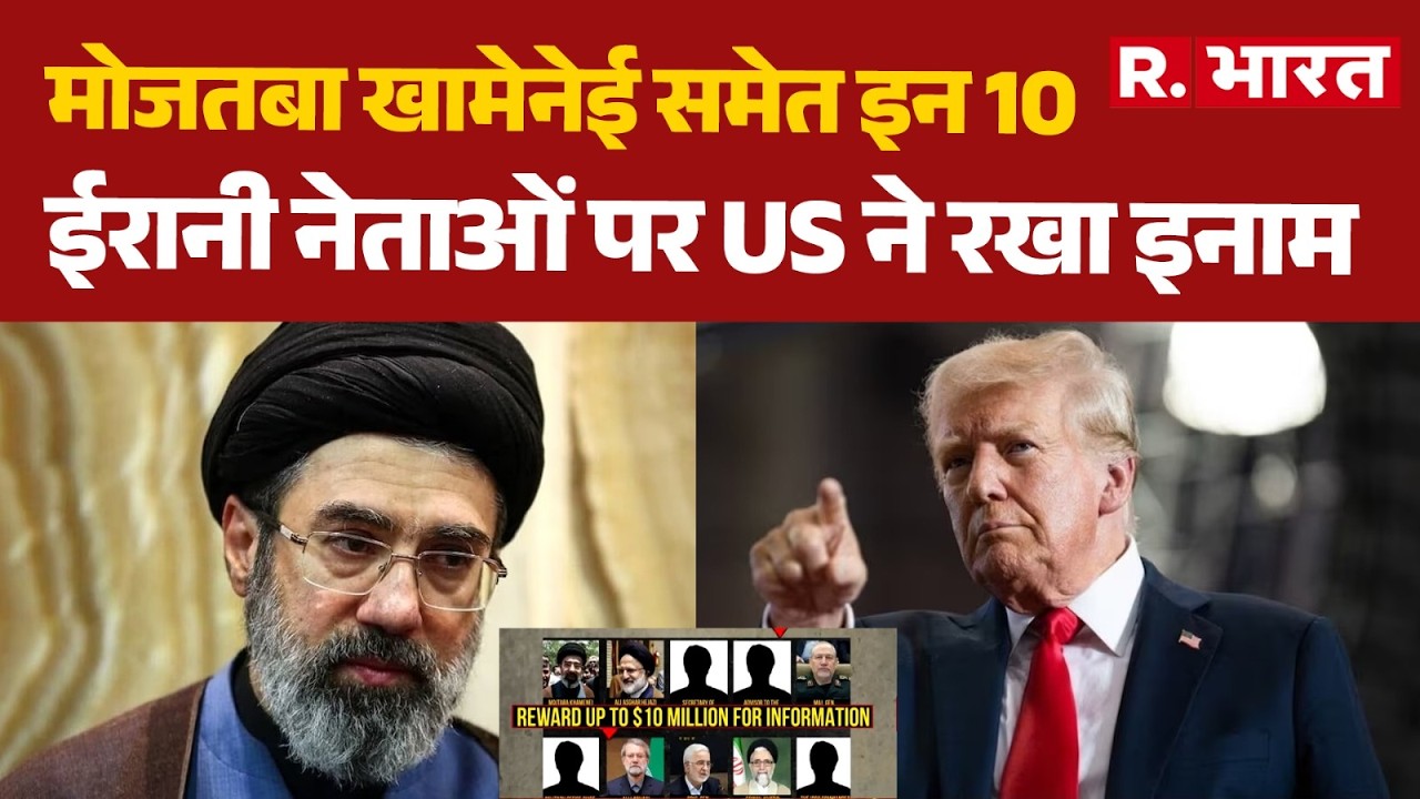Israel US Iran War Updates: Mojtaba Khamenei समेत इन 10 ईरानी नेताओं पर US ने रखा इनाम | Trump