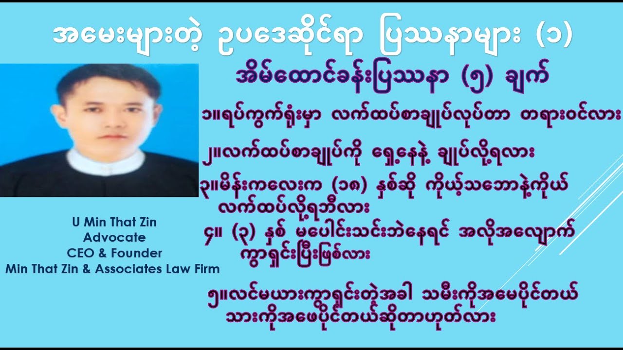 အမေးများတဲ့ အိမ်ထောင်ခန်းပြဿနာ ၅ ချက် / အမေးများတဲ့ဥပဒေပြဿနာများ (၁)/ Legal