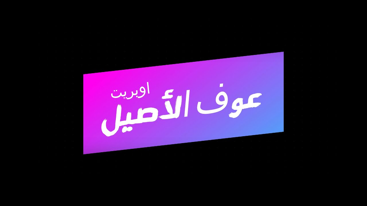 عوف الأصيل