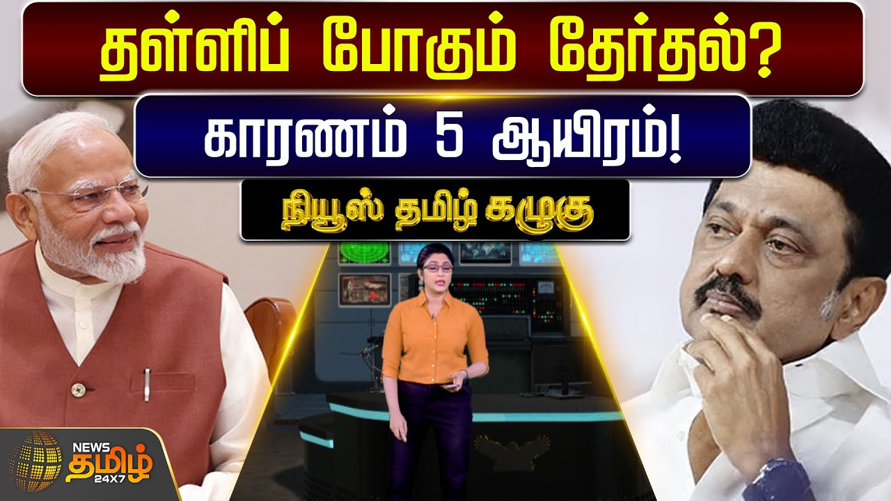 NewsTamil Kazhugu | தள்ளிப் போகும் தேர்தல்? காரணம் 5 ஆயிரம்! | TN E;ection Date | DMK vs BJP