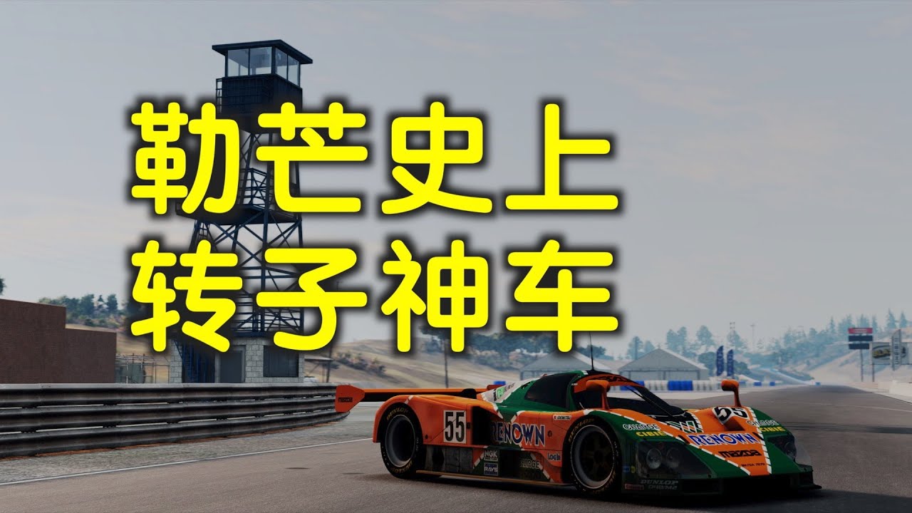 勒芒传奇故事——转子神车马自达787B