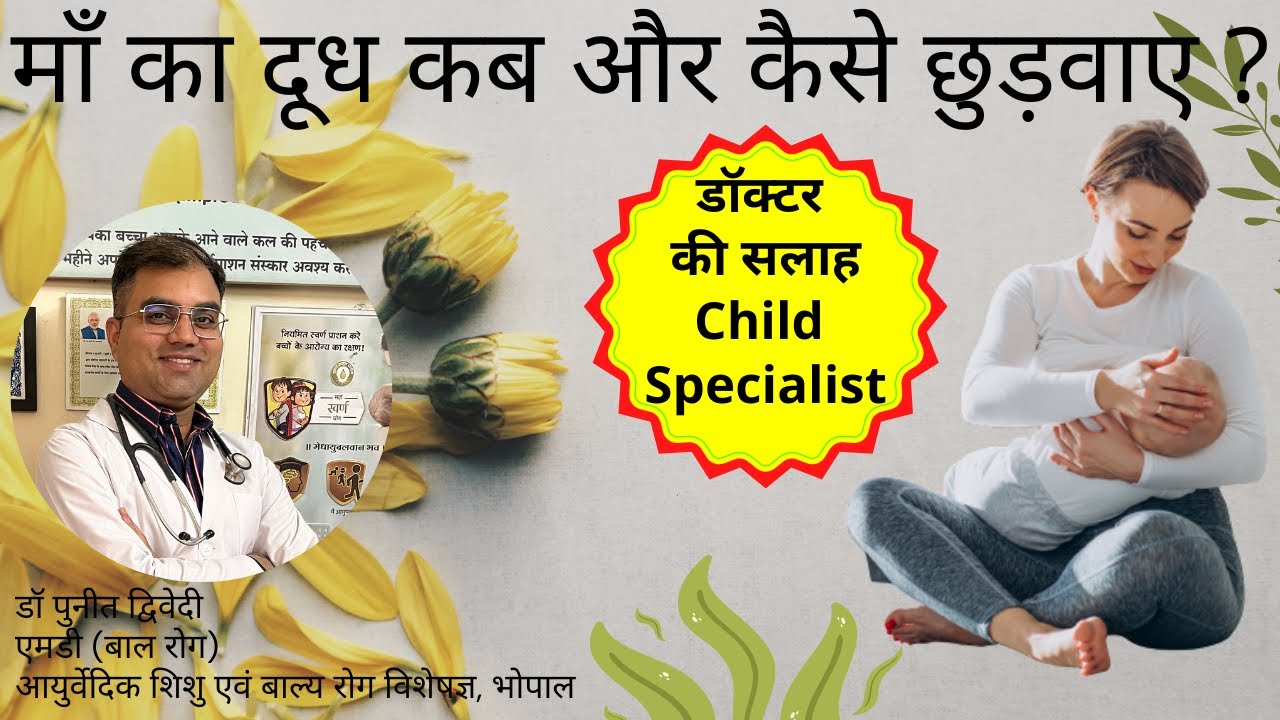 बच्चे से माँ का दूध कैसे छुड़वाए | स्तनपान छुडवाने का सही तरीका | डॉ पुनीत द्विवेदी