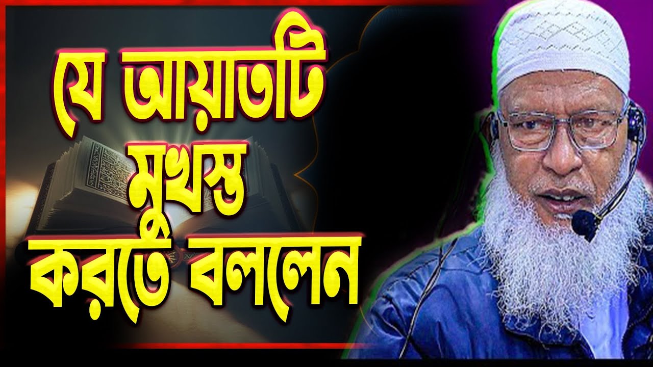 যে আয়াতটি মুখস্ত করতে বললেন || অধ্যক্ষ মাওলানা মোজাম্মেল হক