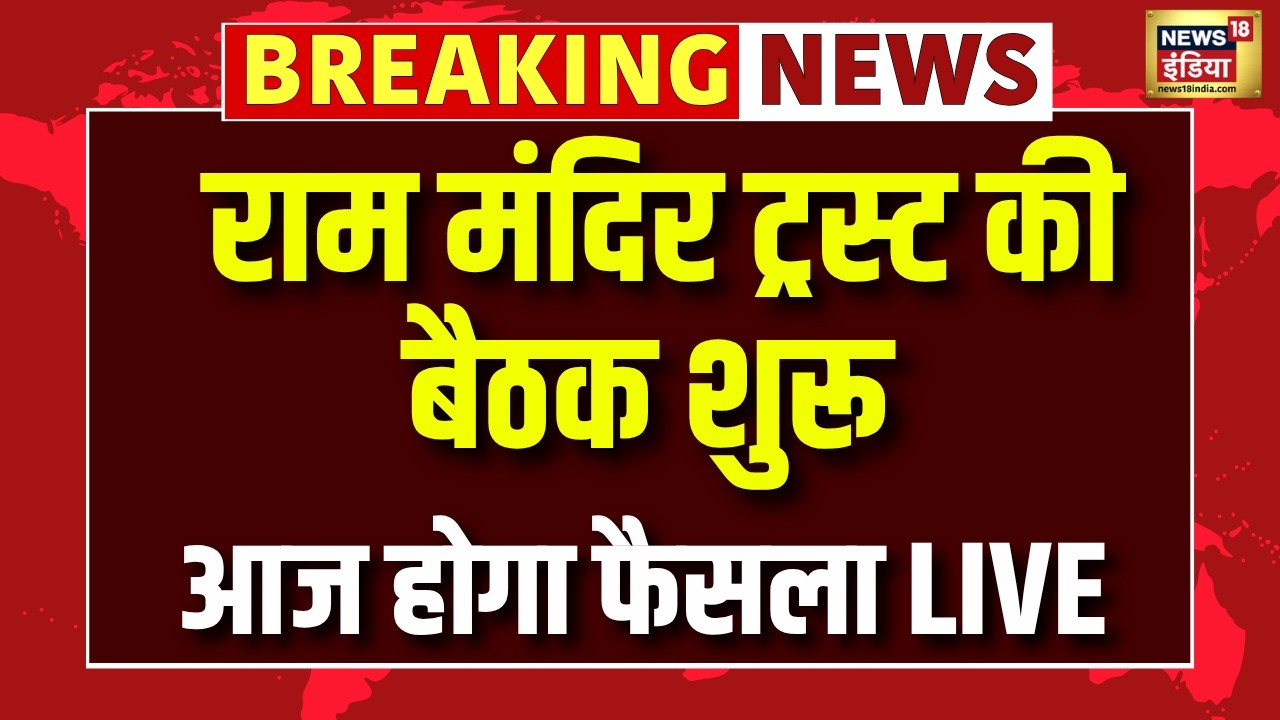 Ayodhya Ram Mandir Trust Meeting Live: आज होगा फैसला | Ram Mandir Chanda Chori | Latest News