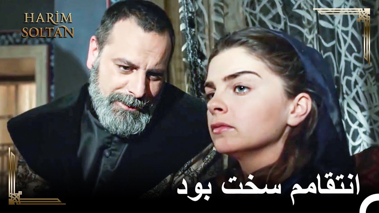 بهای فریب دادنم را خواهی پرداخت | حريم سلطان