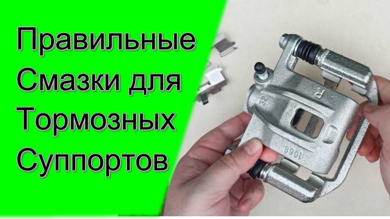 ЧЕМ СМАЗАТЬ ТОРМОЗНОЙ СУППОРТ