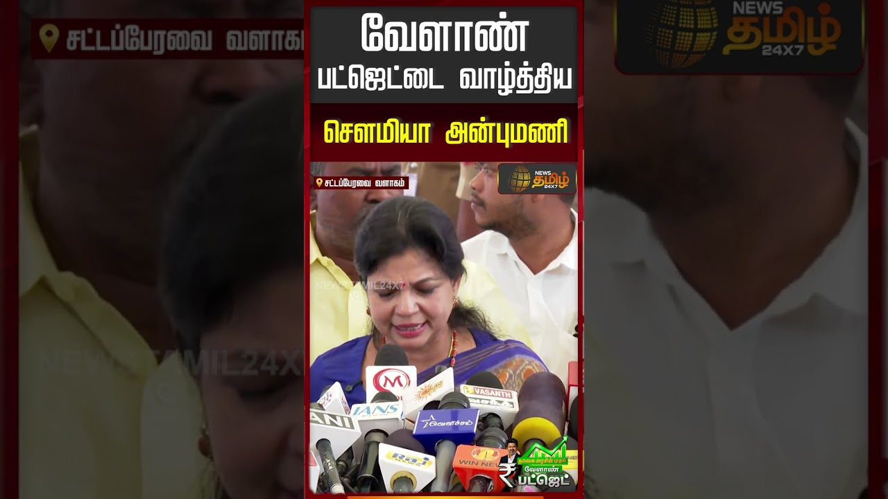 TN Agri Budget | Sowmiya Anbumani | வேளாண் பட்ஜெட்டை வாழ்த்திய சௌமியா அன்புமணி
