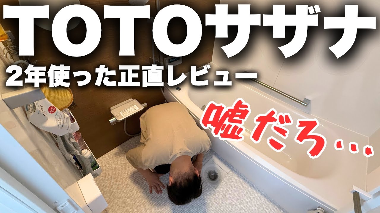 【予想外】TOTOサザナを2年使った結果、あの「ピンクカビ問題」を完全解決してしまいました【注文住宅】【マイホーム】