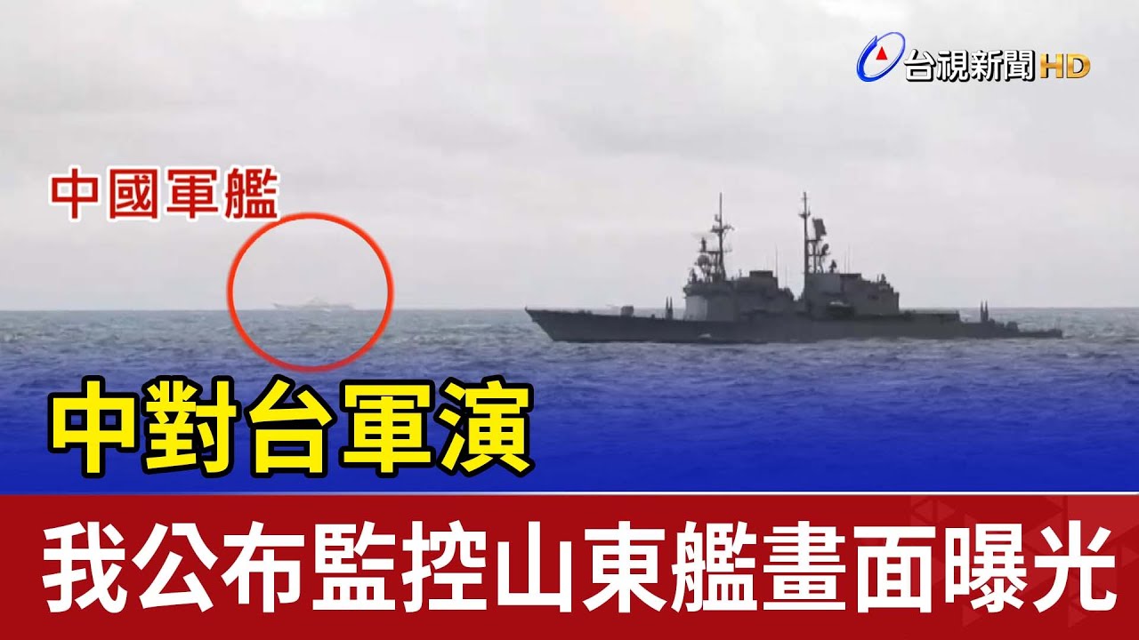 中對台軍演 我公布監控山東艦畫面曝光