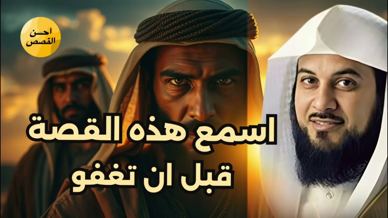 قصص من أروع الحكايات القديمة للنوم والاسترخاء أغمض عينيك واستمع 🎧 الشيخ محمد العريفي