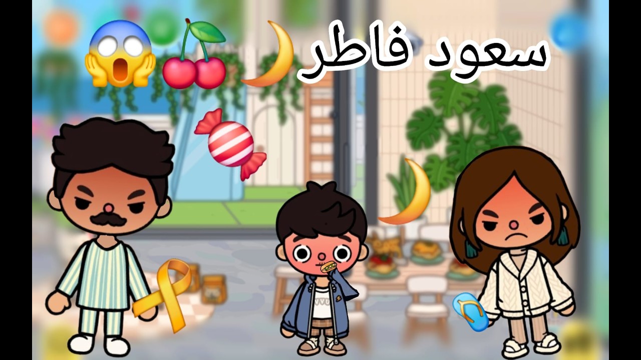 العائلة السعودية🇸🇦 [ سلسلة رمضان🌙] حلقة(2)سعود فاطر🍦🧸🎀😱