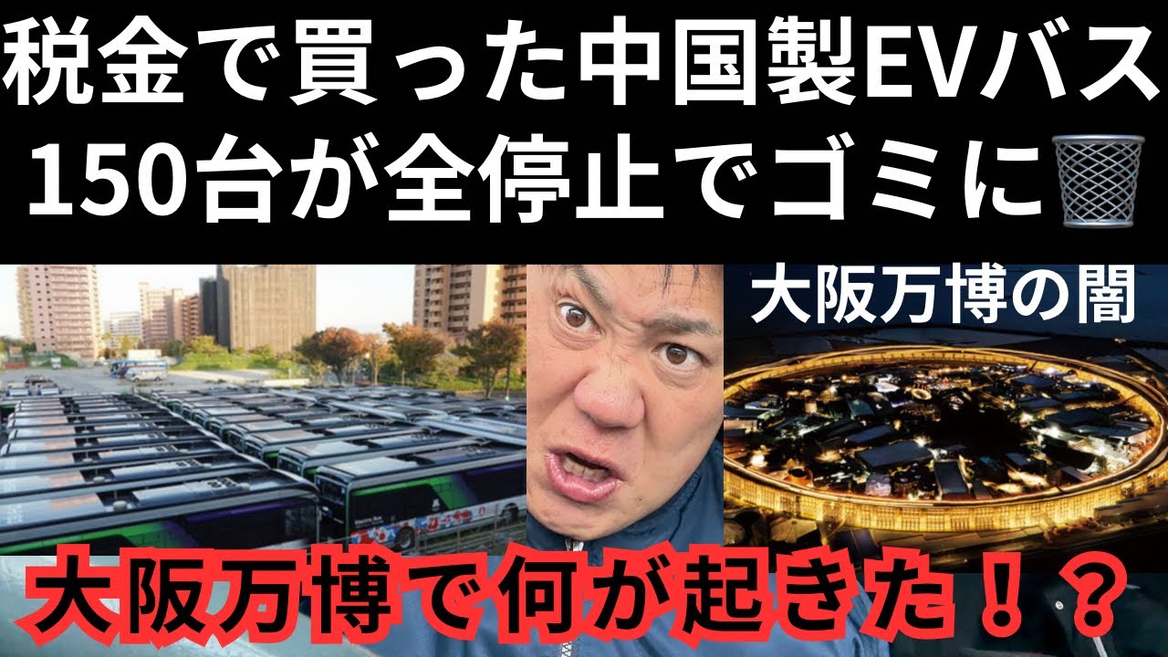 税金で買った中国製EVバス150台が全停止でゴミに🗑️大阪万博で何が起きた？