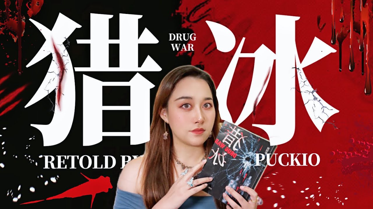 張頌文新劇《獵冰》原著小說寫了啥？中國「世紀毒梟」劉招華的改編故事！｜#Puckio懸疑系列  #獵冰 #張頌文 #狂飆