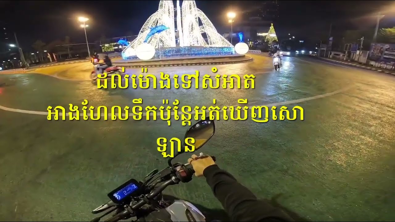 ដល់ម៉ោងទៅសំអាតអាងហែលទឹកប៉ុន្តែអត់មានសោឡាន