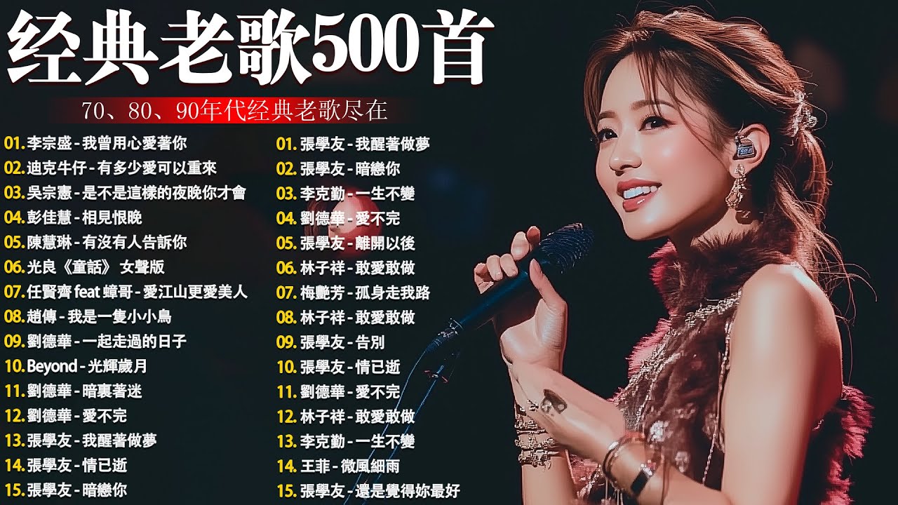 【懷舊經典老歌】【國語老歌】爱江山更爱美人丨笑看风云丨九百九拾九朵玫瑰丨最真的梦丨忘情水丨选择丨单身情歌丨我曾用心爱着你丨拥抱你离去丨忘了你忘了我 Mandarin Oldies(歌詞版)