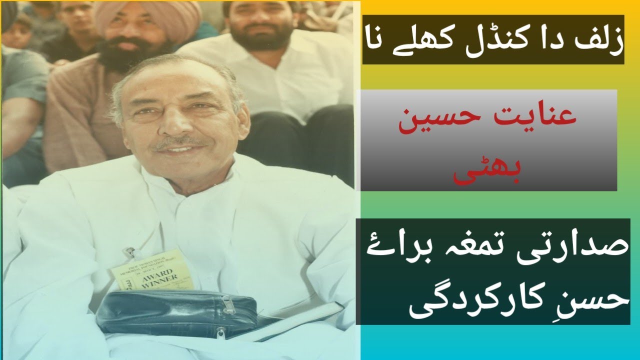 عنایت حسین بھٹی| صدارتی تمغہ براۓ حسنِ کارکردگی