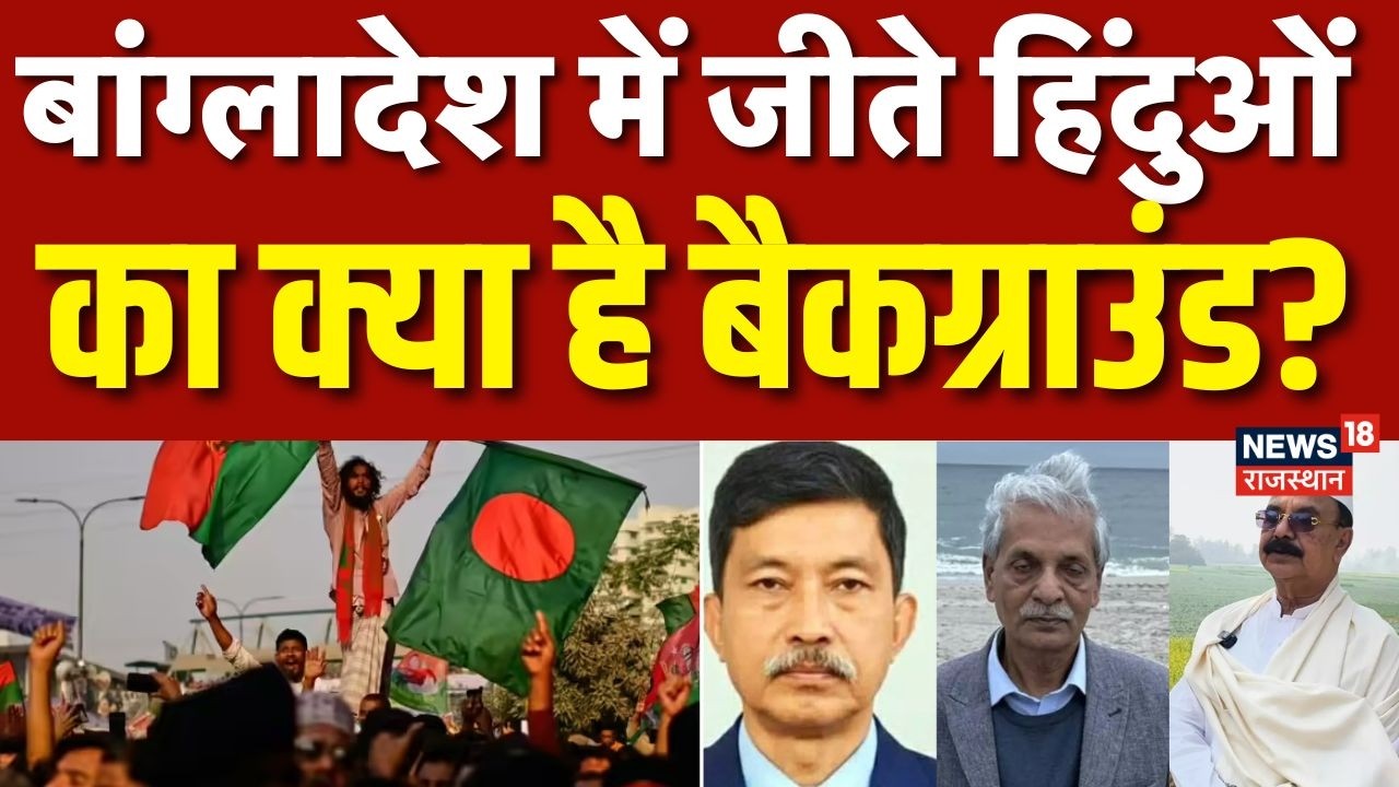 Bangladesh Election Results: बांग्लादेश में चुनाव जीतने वाले हिंदू नेता कौन? |Tarique Rehman | BNP