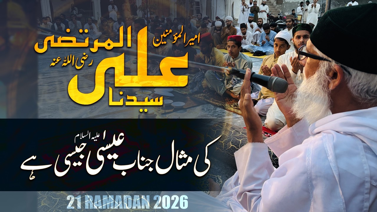 YOUM E SYEDUNA ALI R.A. | 21 RAMADAN 2026 | SHAYKH GHULAM RASOOL QASMI LATEST BAYAN