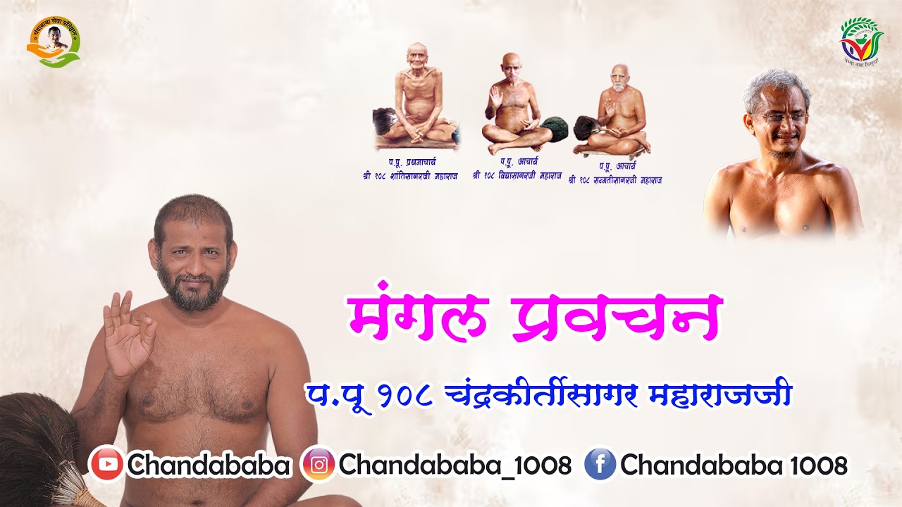 प.पू‌ १०८ चंद्रकीर्तीसागर महाराजजी I  मंगल प्रवचन I 12- 02 -2026 @Shiradwad