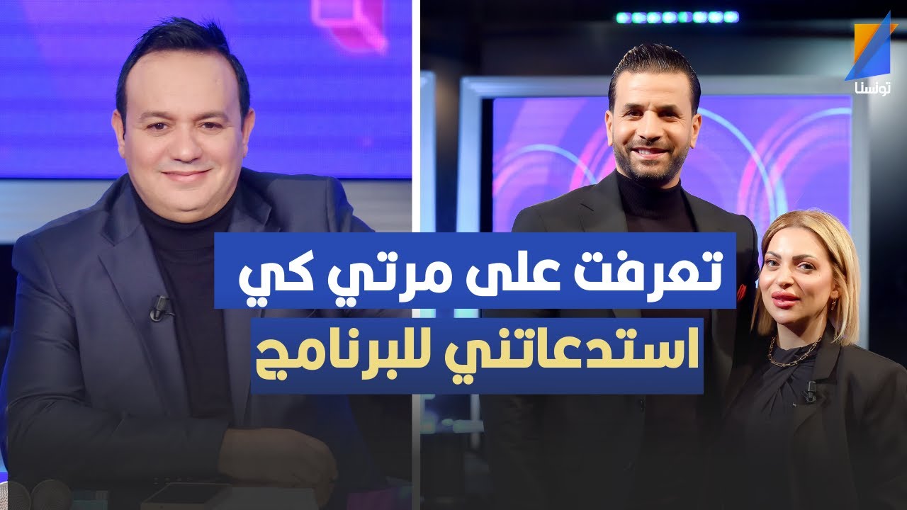 تعرفت على مرتي كي استدعاتني وقلتلها نقبل نخرجو نعشاو قبل .خالد القربي في تصريح مثير