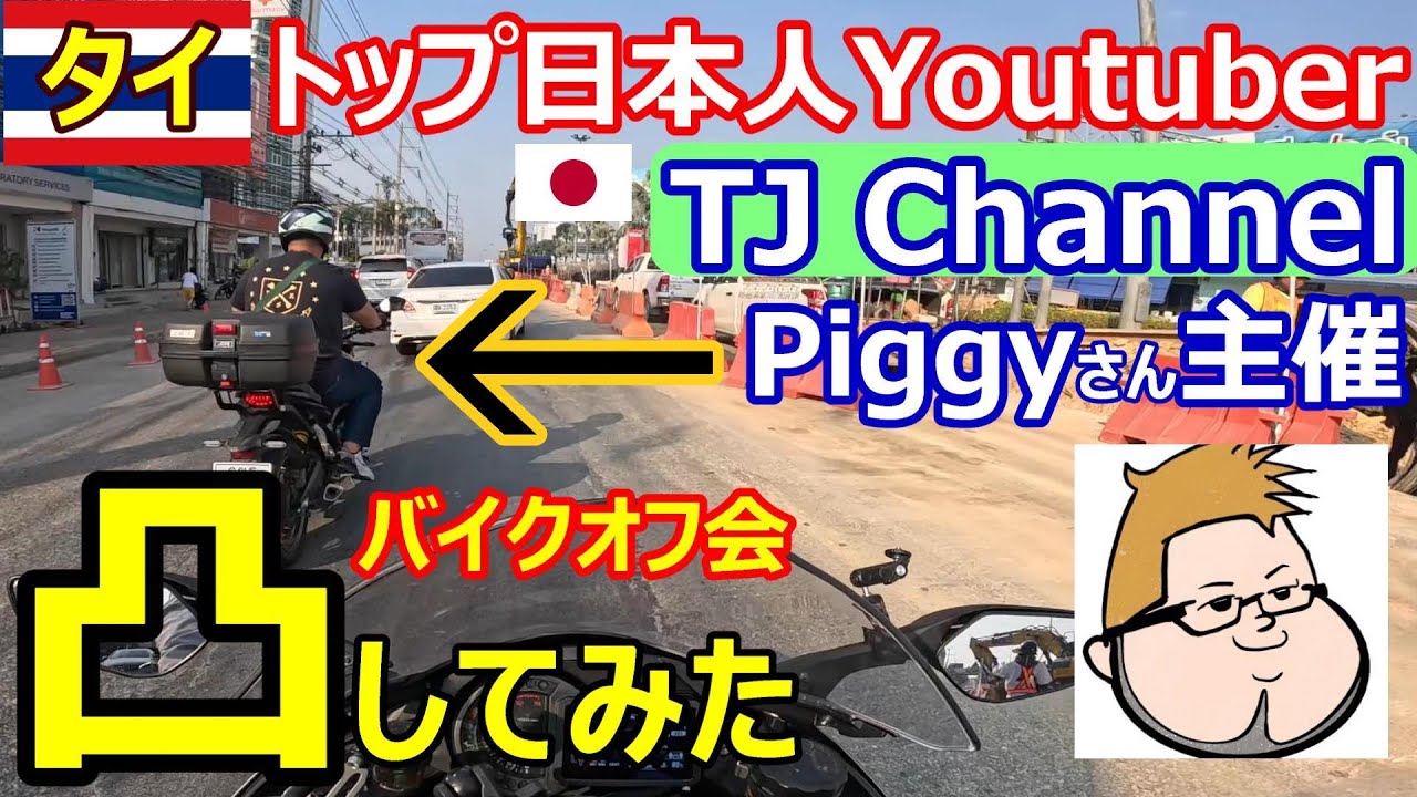タイ トップ日本人Youtuber TJchannel Piggyさん主催のバイクオフ会に凸してみた！【バンコク-パタヤ】【海外ツーリング】