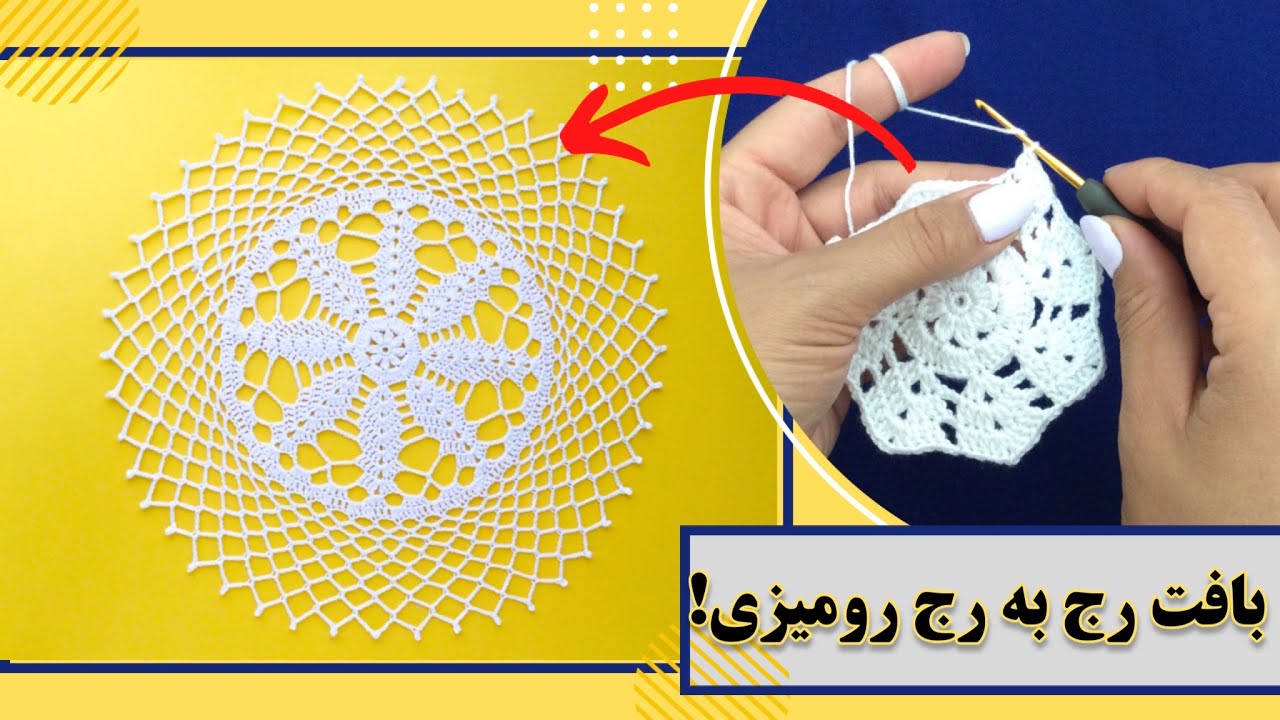 قلاب بافی رومیزی _ مبتدی و خیلی راحت👌🏻_ رومیزی بافتنی شیک